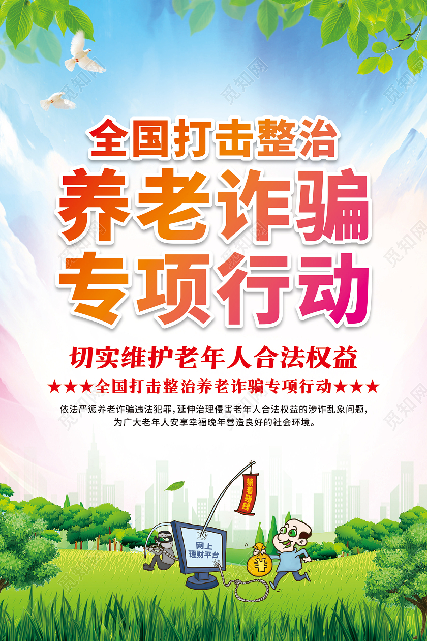 红色卡通全国打击整治养老诈骗专项行动套图
