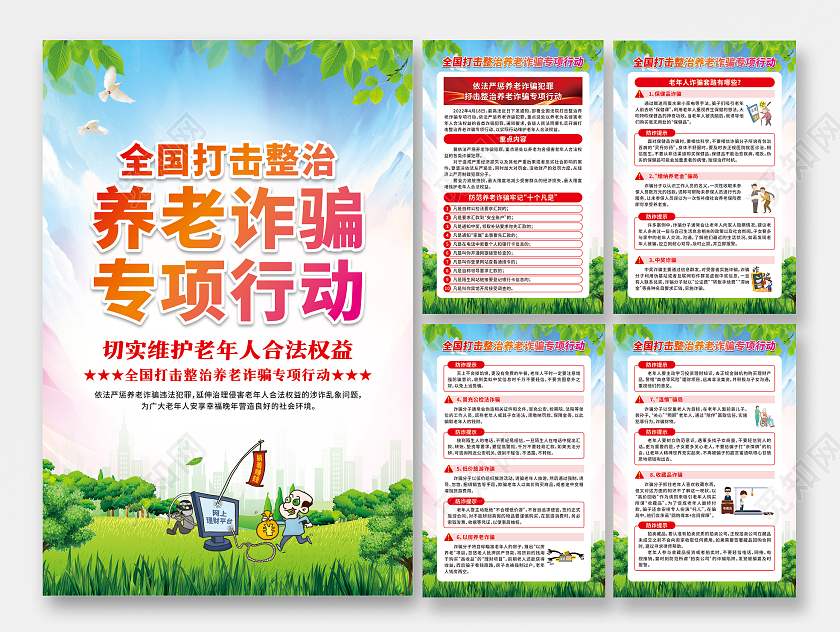 红色卡通全国打击整治养老诈骗专项行动套图