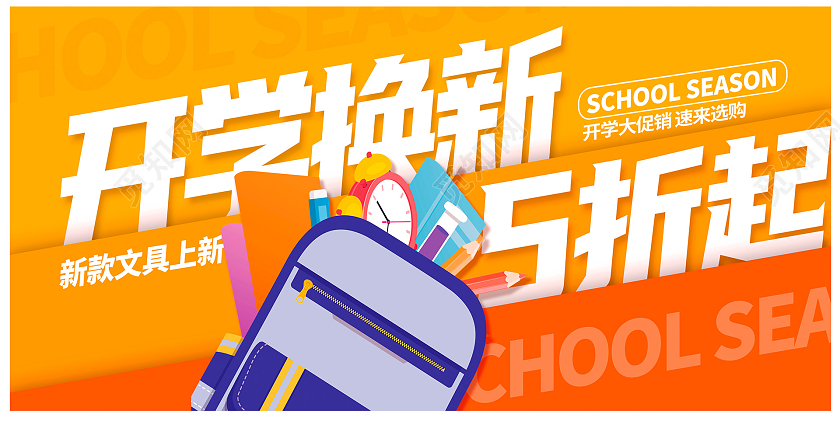 黄色时尚开学换新开学季宣传展板设计开学季促销
