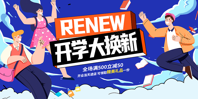 蓝色时尚开学大换新开学季宣传展板设计开学季促销