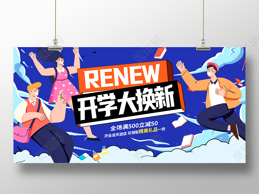 蓝色时尚开学大换新开学季宣传展板设计开学季促销