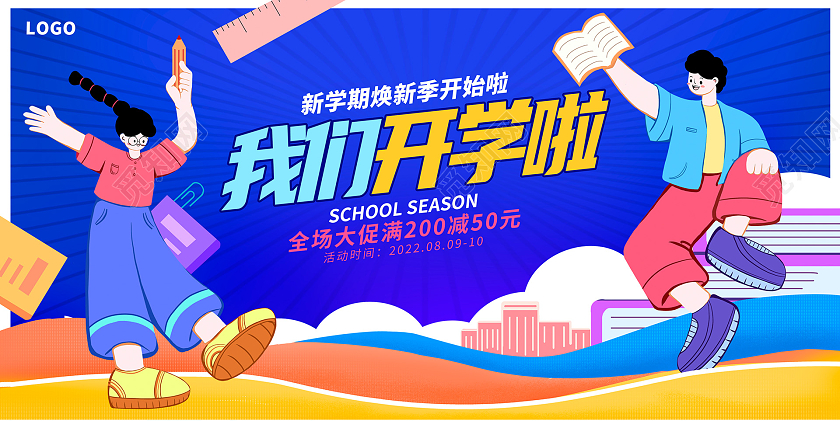 蓝色时尚我们开学啦开学季宣传展板设计开学季促销