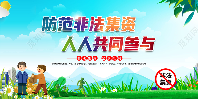 蓝色清新风格非法集资宣传栏