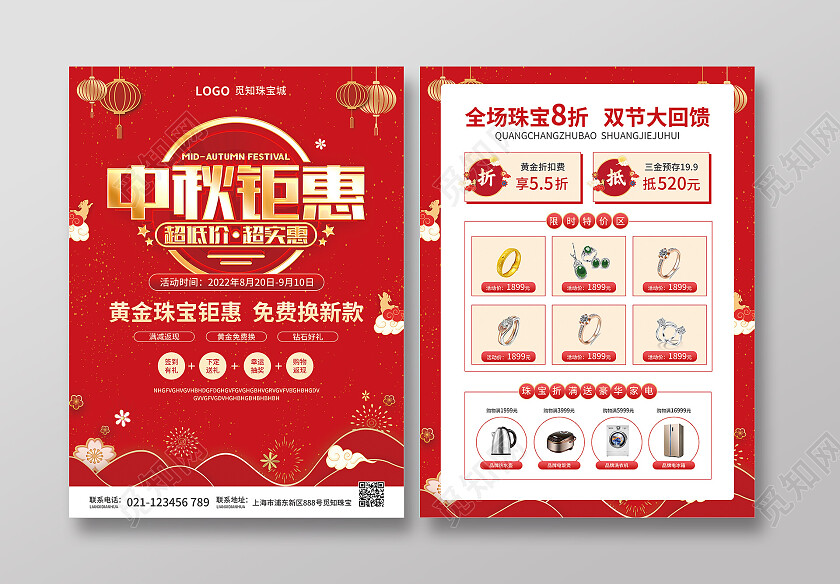 红色简约大气风中秋钜惠中秋珠宝宣传单中秋节中秋