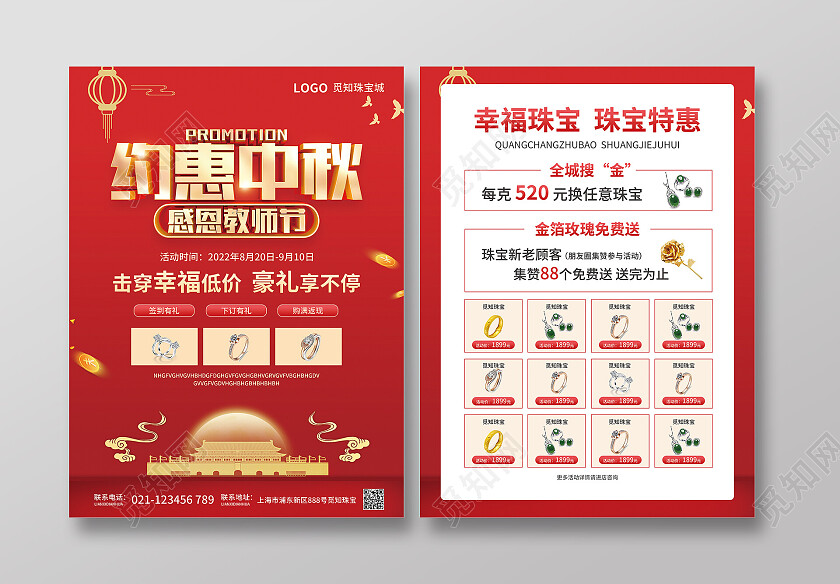 双十二珠宝红色简约大气风中秋钜惠感恩教师节中秋珠宝宣传单中秋节中秋