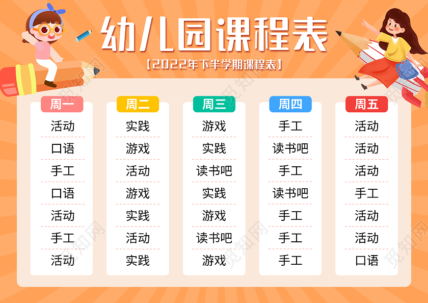 红色简约幼儿园课程表培训课程表a4