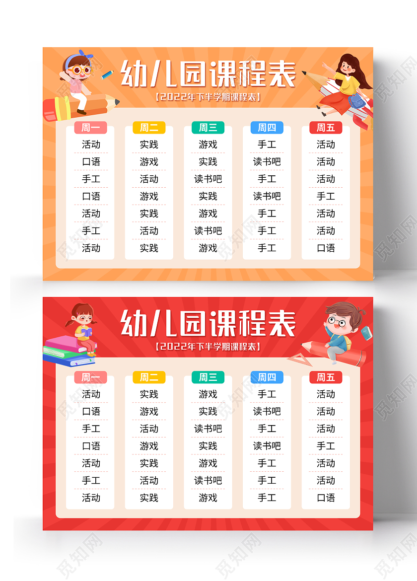 红色简约幼儿园课程表培训课程表a4