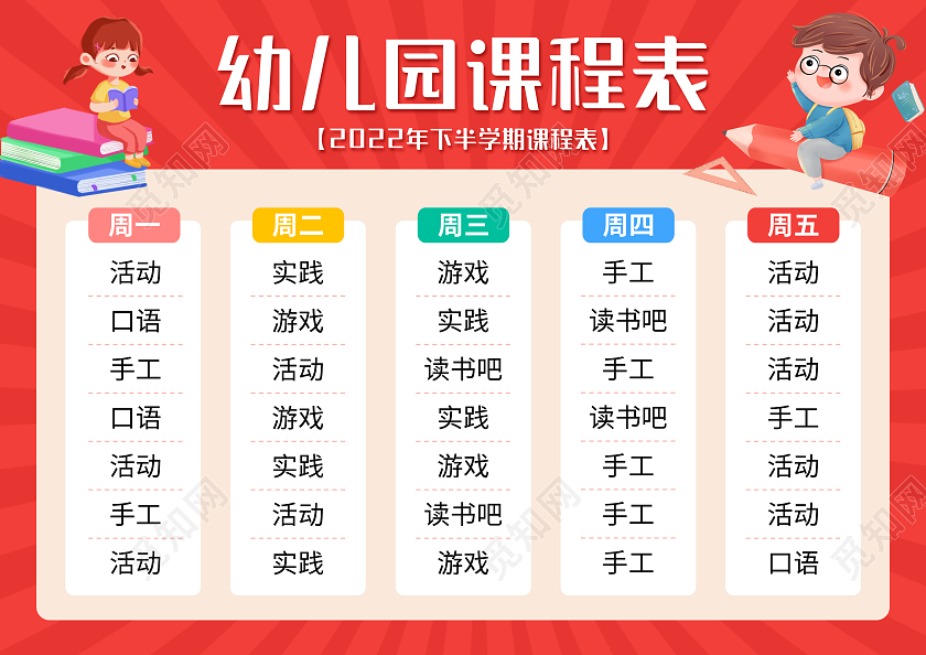 红色简约幼儿园课程表培训课程表a4