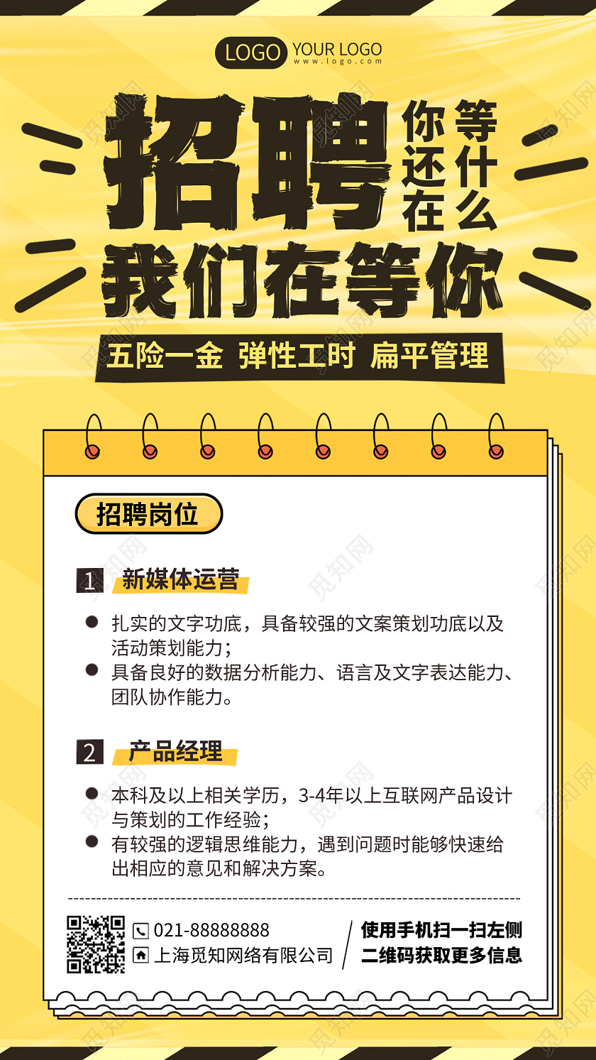 招聘简约黄色手机海报