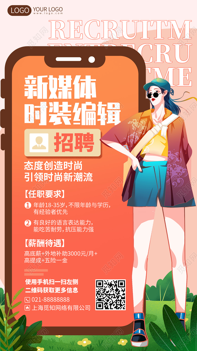 新媒体时装编辑招聘插画风手机海报