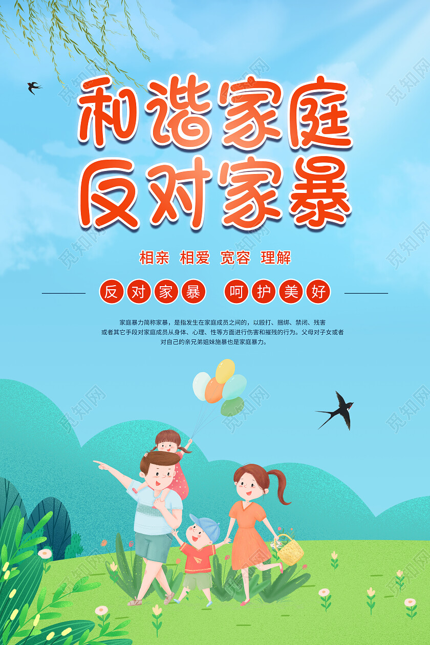 蓝色背景卡通插画风格反对家庭暴力海报