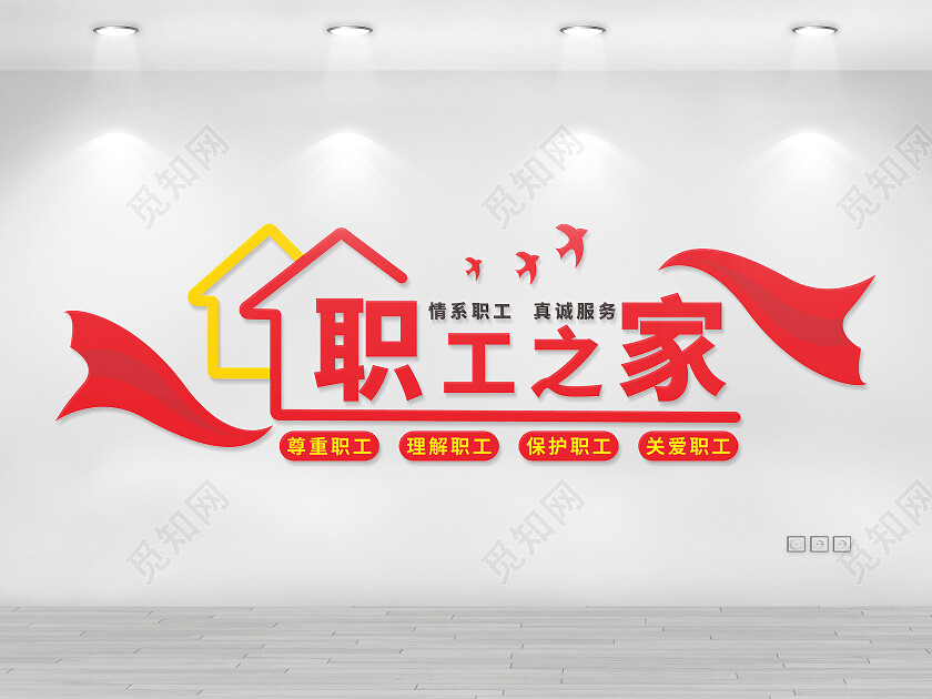 红色简约职工之家文化墙工会文化墙