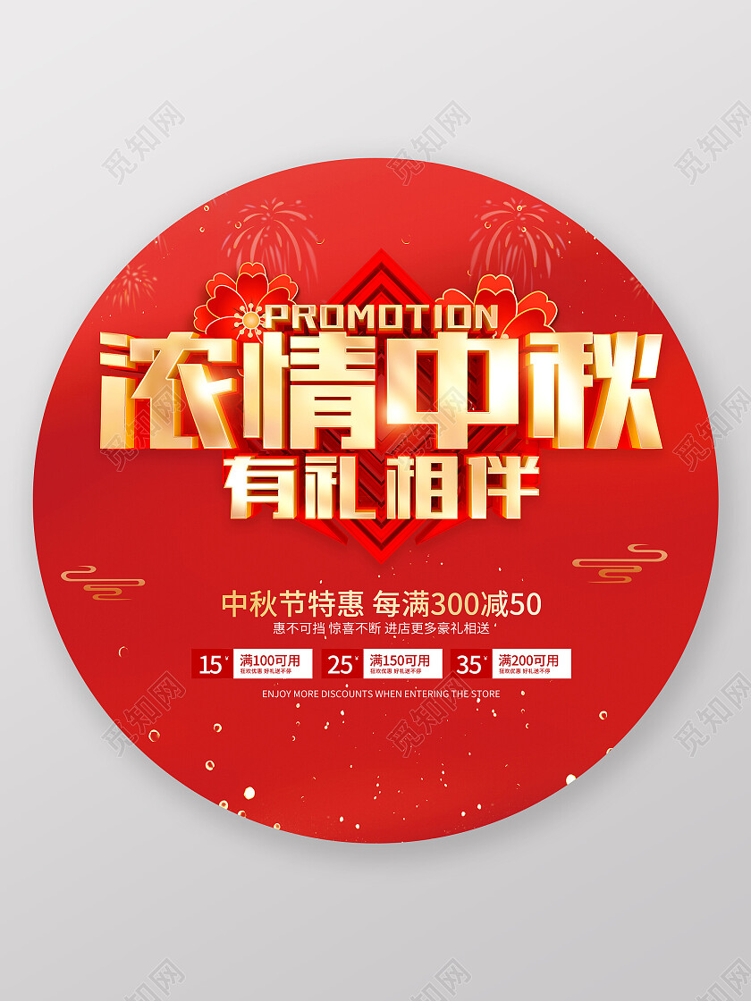 红色喜庆中秋节促销广告活动地贴中秋节中秋
