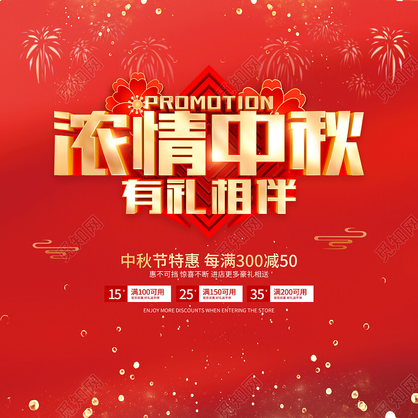 红色喜庆中秋节促销广告活动地贴中秋节中秋