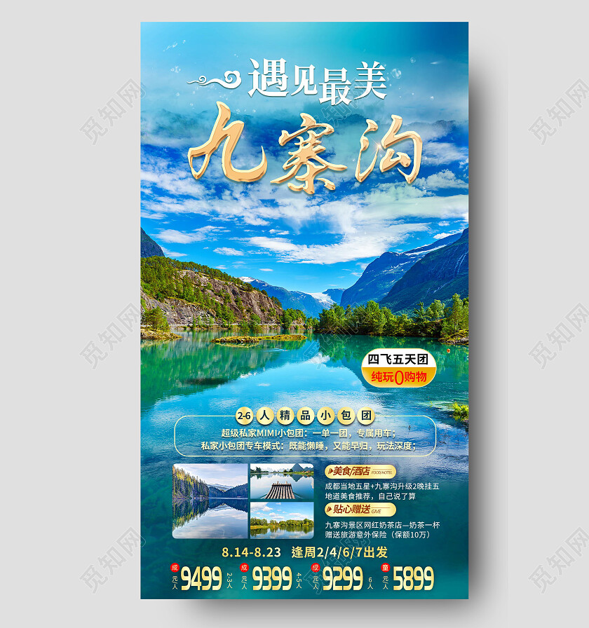 蓝色清新九寨沟最美风景旅游海报九寨沟手机宣传海报