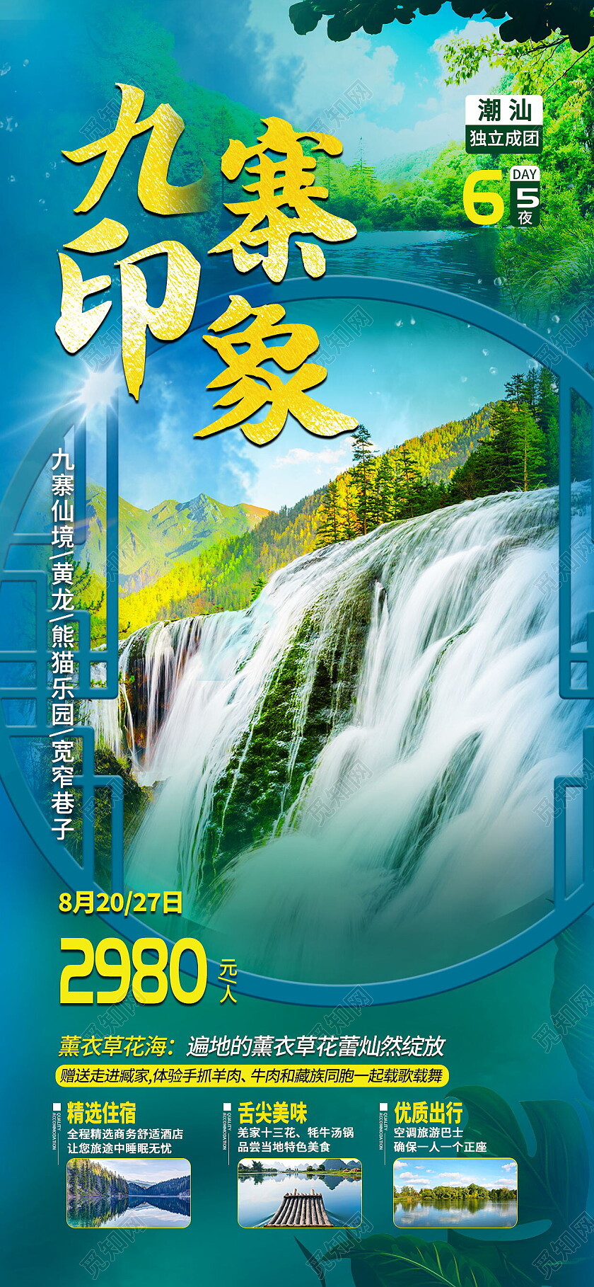 蓝色清新九寨沟最美风景旅游海报九寨沟手机宣传海报