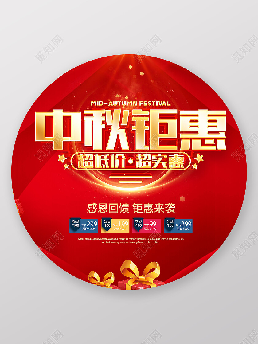 红色喜庆中秋节中秋促销广告活动地贴