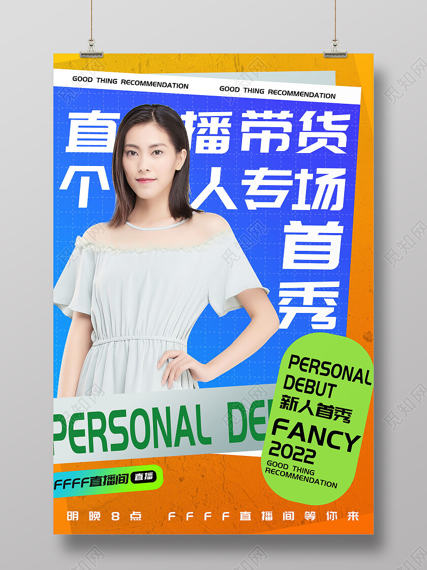 直播带货首秀直播主播手机端宣传海报直播带货海报