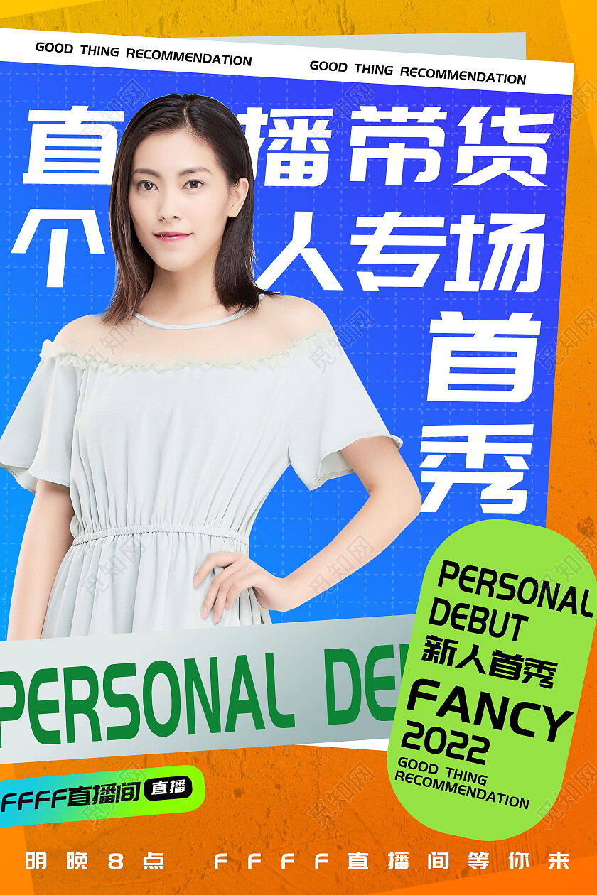 直播带货首秀直播主播手机端宣传海报直播带货海报