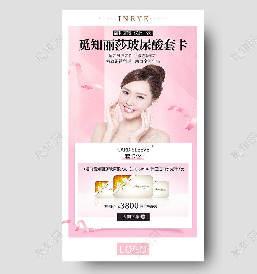 红色简约玻尿酸套卡玻尿酸手机宣传海报