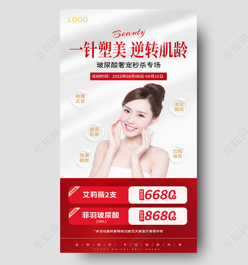 红色简约一针塑美逆转肌龄玻尿酸手机宣传海报