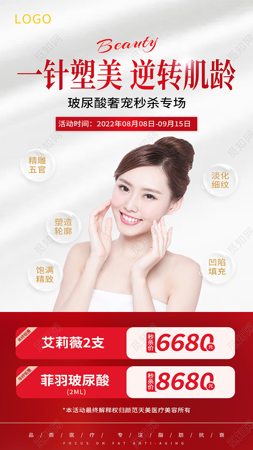 红色简约一针塑美逆转肌龄玻尿酸手机宣传海报
