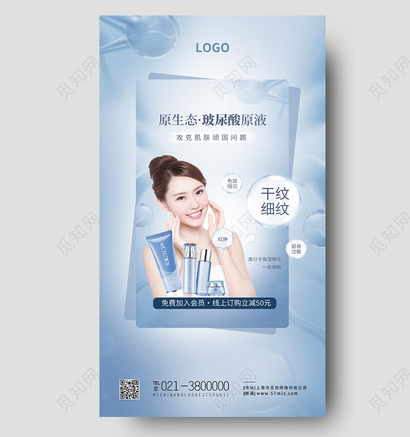 蓝色简约原生态玻尿酸原液玻尿酸手机宣传海报