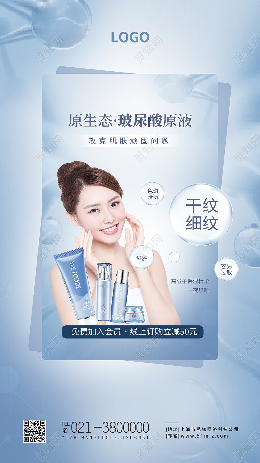 蓝色简约原生态玻尿酸原液玻尿酸手机宣传海报