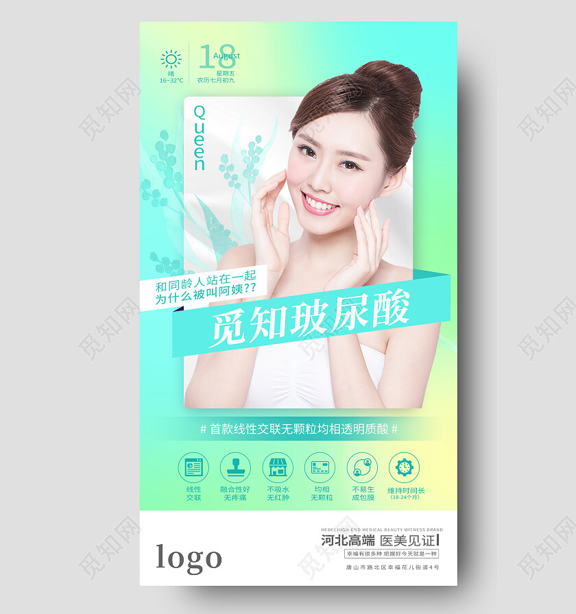 绿色简约玻尿酸玻尿酸手机宣传海报