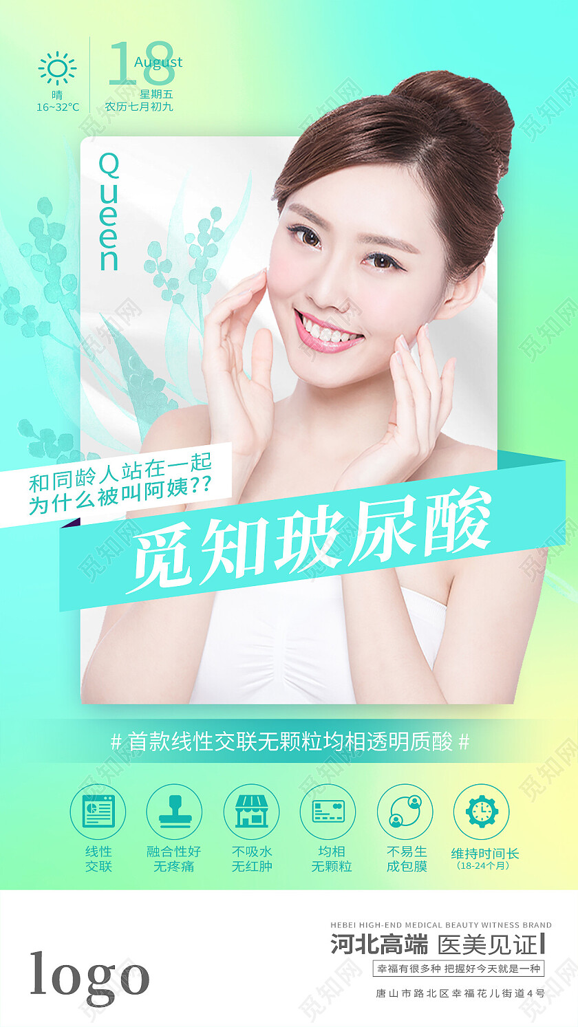 绿色简约玻尿酸玻尿酸手机宣传海报