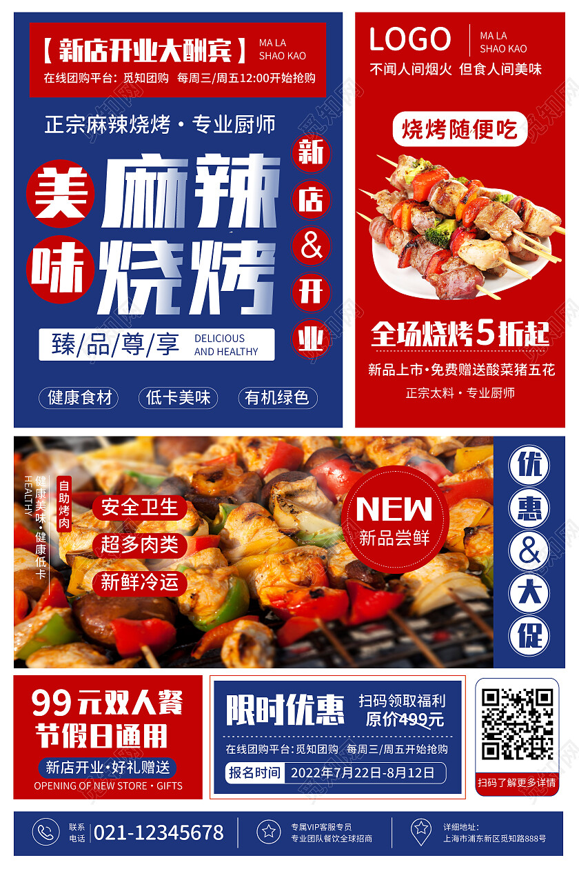 红蓝撞色麻辣烧烤新店开业海报