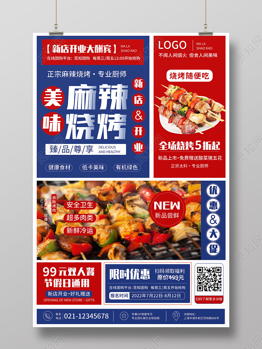 红蓝撞色麻辣烧烤新店开业海报