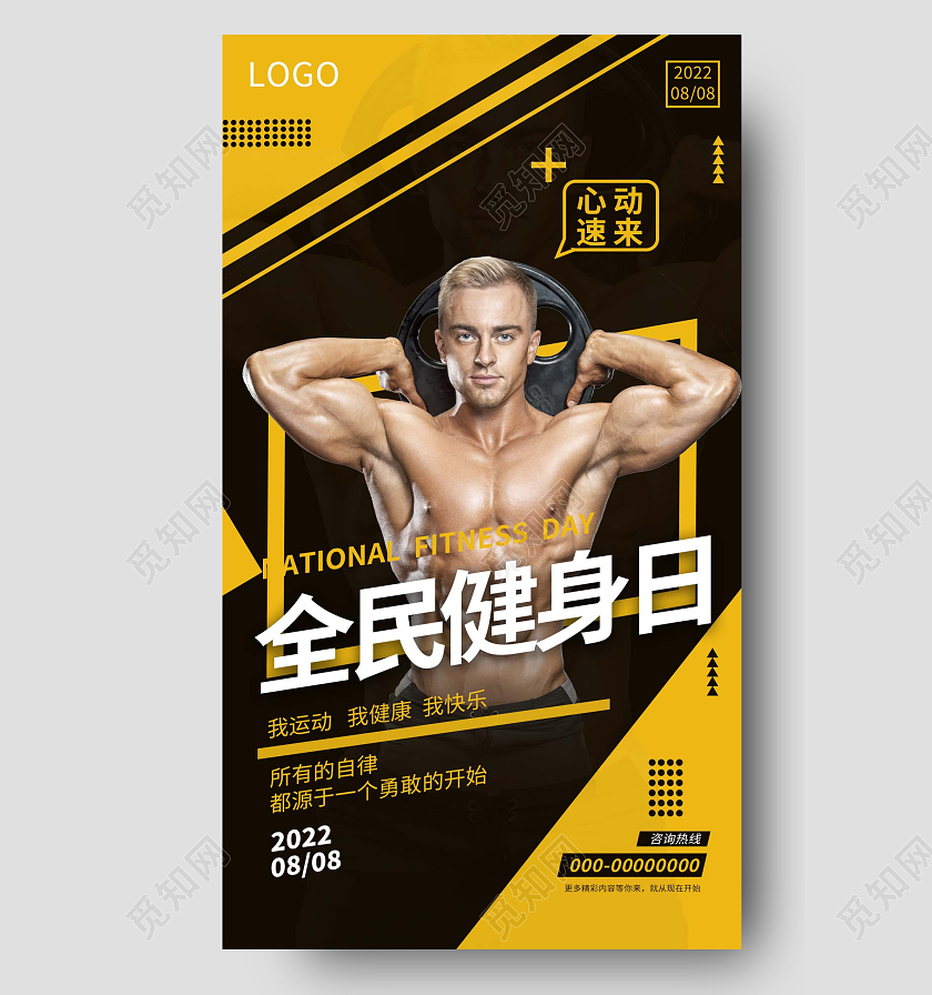 黑色黄色撞色间约全民健身日手机宣传海报