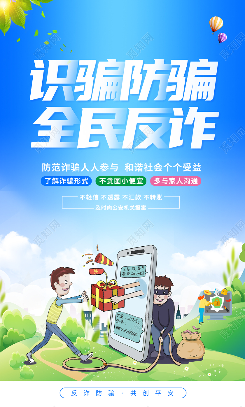 2022防范电信诈骗海报防诈骗套图防诈骗宣传单