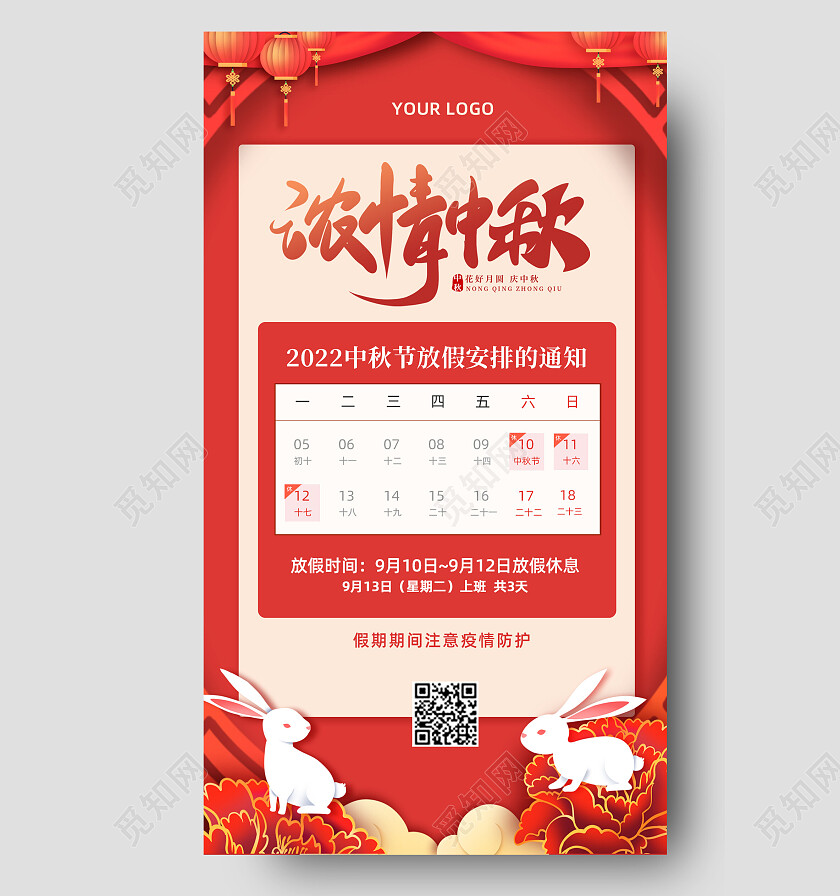 红色喜庆剪纸中秋节中秋放假通知宣传海报中秋节放假通知
