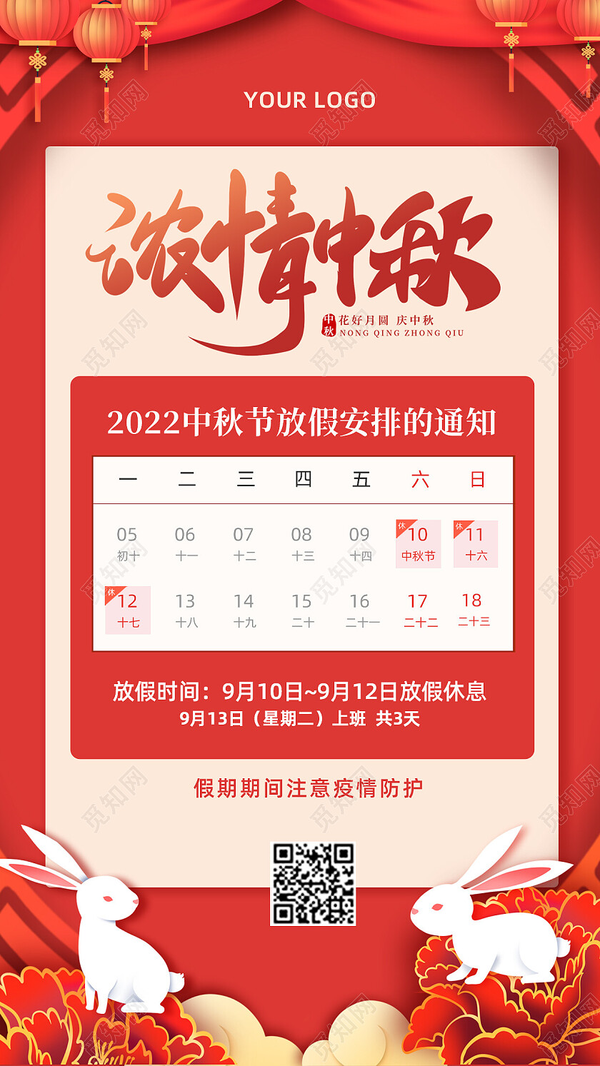 红色喜庆剪纸中秋节中秋放假通知宣传海报中秋节放假通知