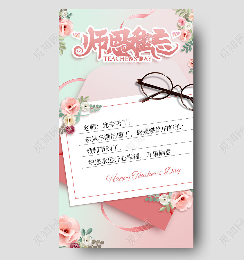 粉色插画师恩难忘教师节贺卡手机海报