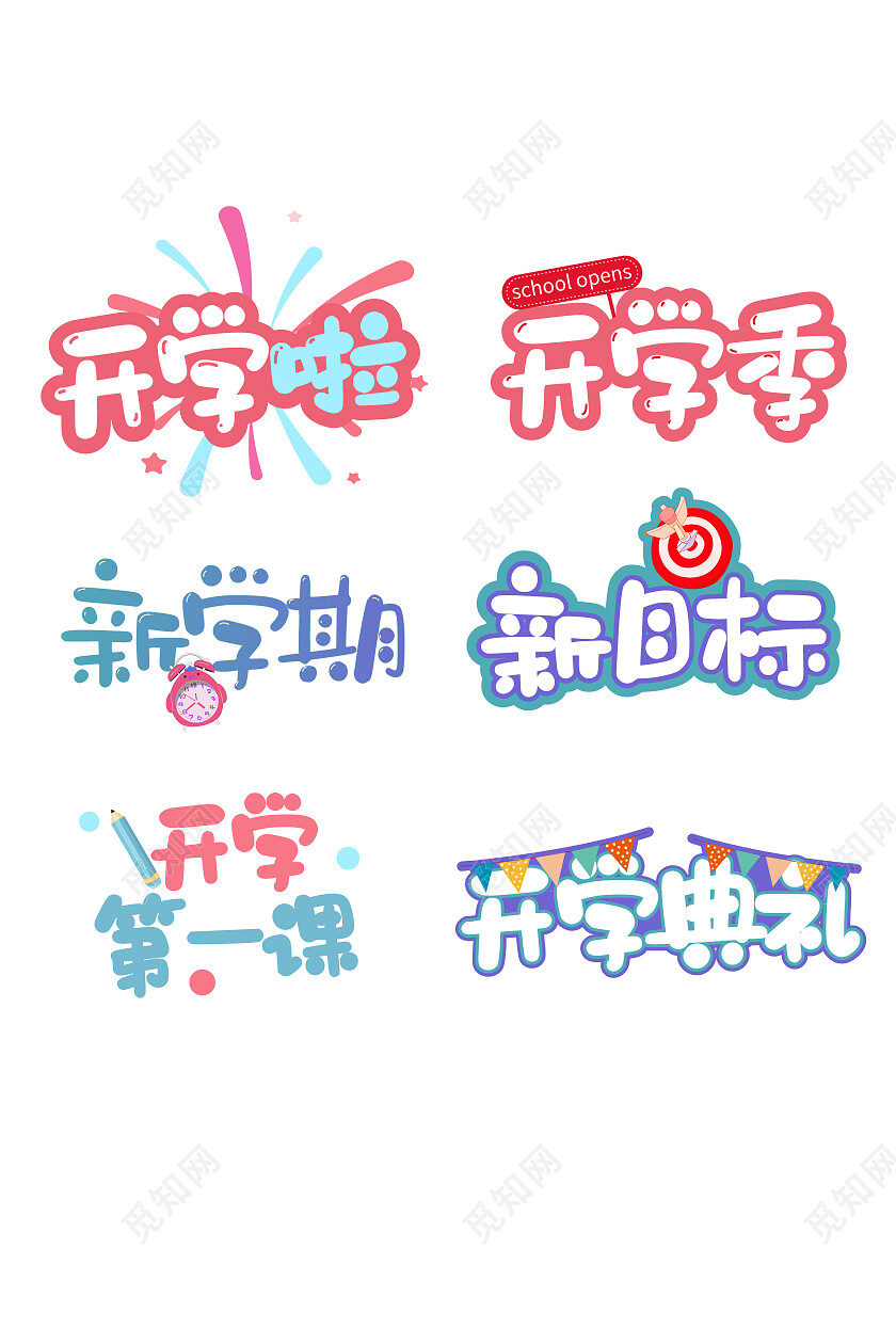 卡通可爱幼儿园小学开学新学期新目标手举牌开学季