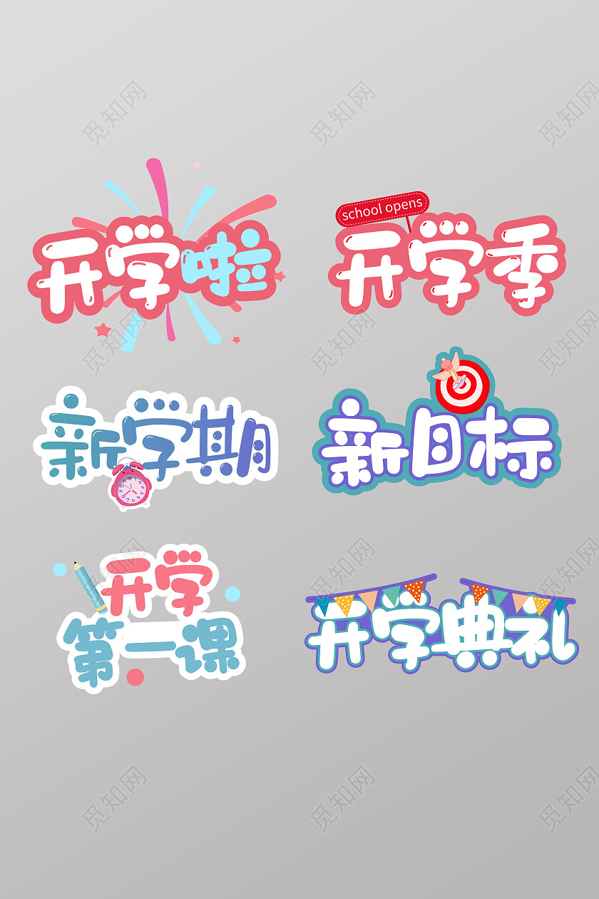 卡通可爱幼儿园小学开学新学期新目标手举牌开学季