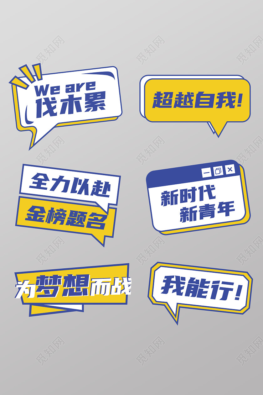 黄蓝撞色对话框形式开学激励语全力以赴超越自我手举牌开学季