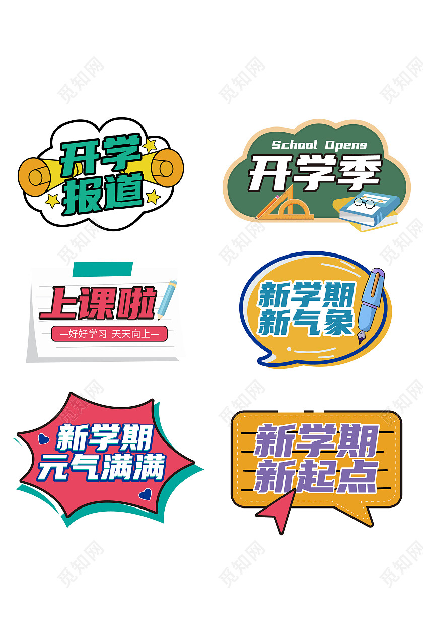 卡通可爱系列开学报道开学季上课新学期手举牌