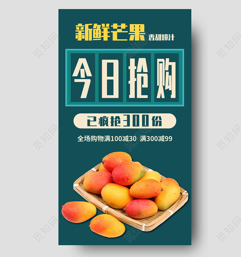 深绿色简约风新鲜芒果香甜爆汁今日限量抢购手机宣传促销海报抢购手机宣传海报