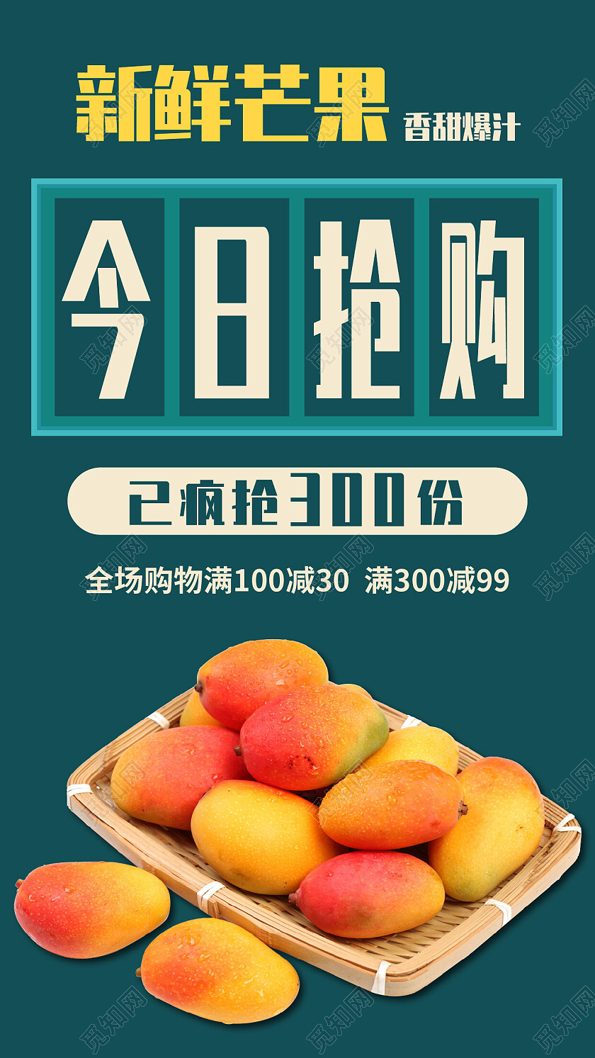 深绿色简约风新鲜芒果香甜爆汁今日限量抢购手机宣传促销海报抢购手机宣传海报