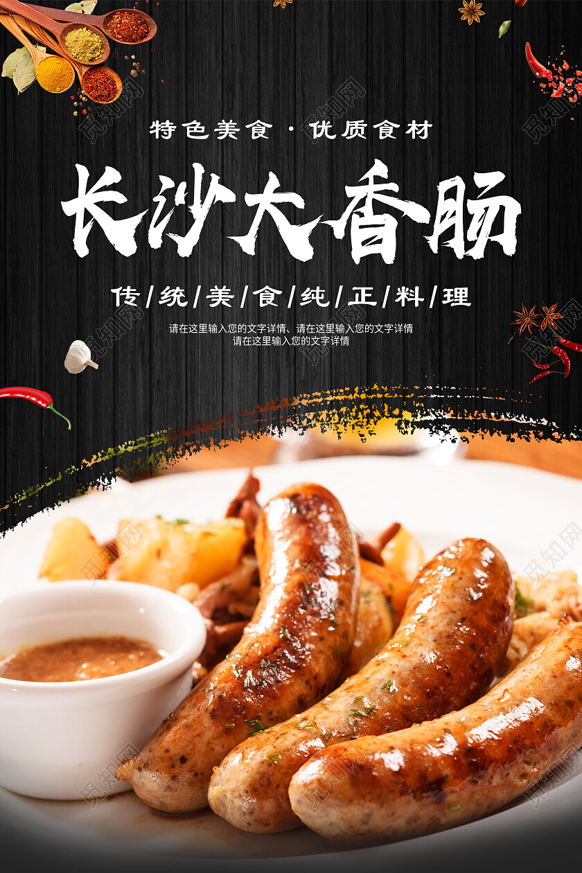 黑色简约长沙大香肠美食美味烤肠海报