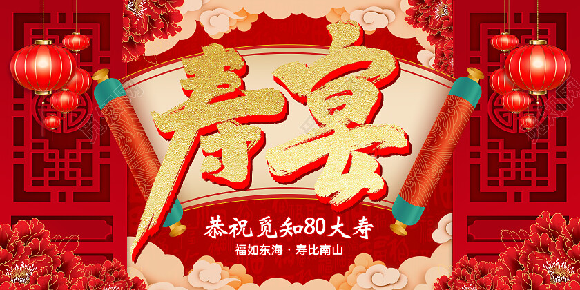 红色大气喜庆立体背景贺寿宴展板寿宴宴席None