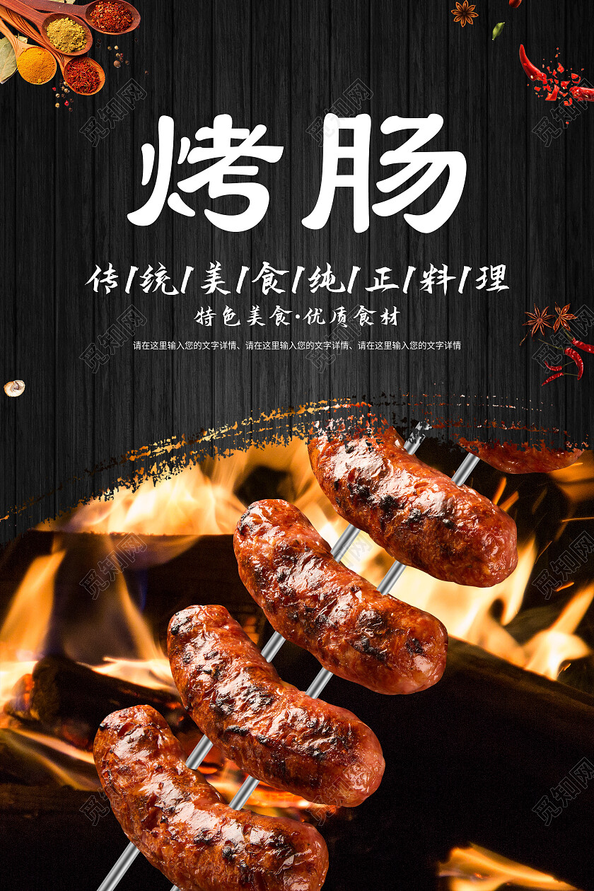 黑色简约烤肠美食美味烤肠海报