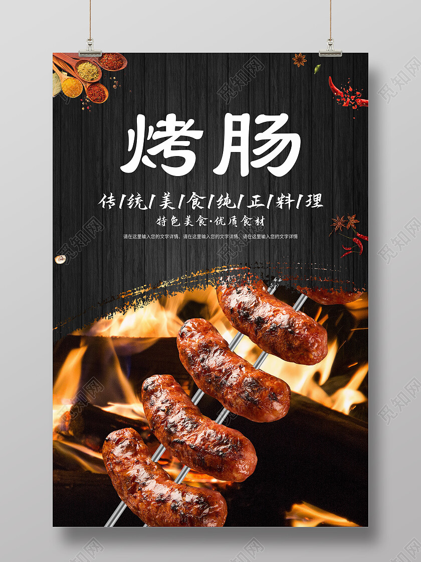 黑色简约烤肠美食美味烤肠海报