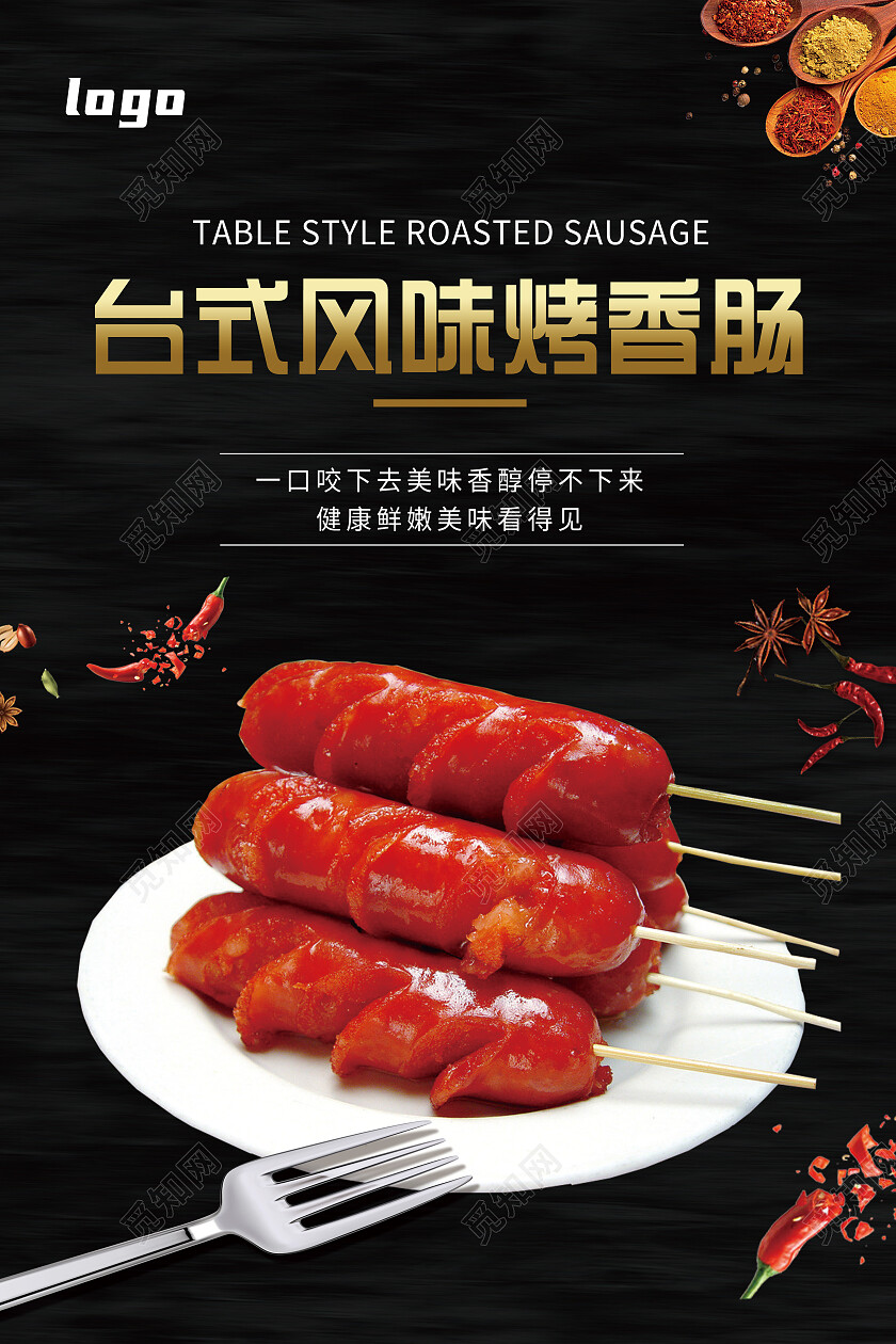 黑色简约台式风味烧香肠美食美味烤肠海报