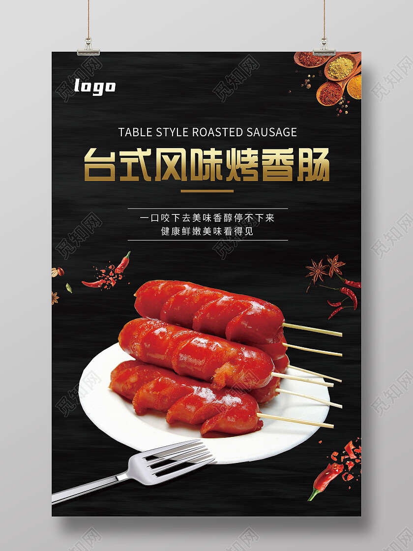 黑色简约台式风味烧香肠美食美味烤肠海报