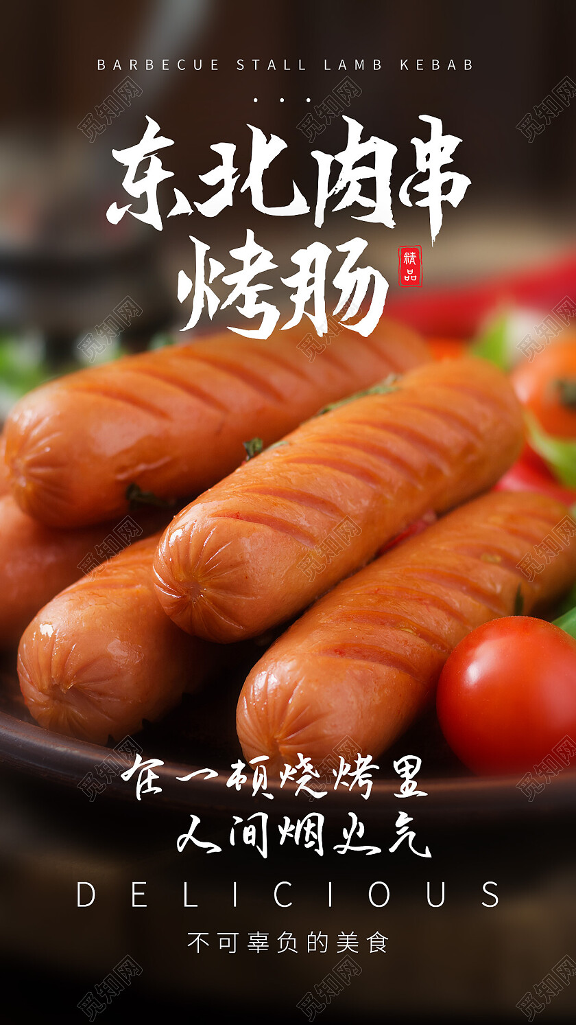黑色简约东北肉串烤肠烤肠手机宣传海报